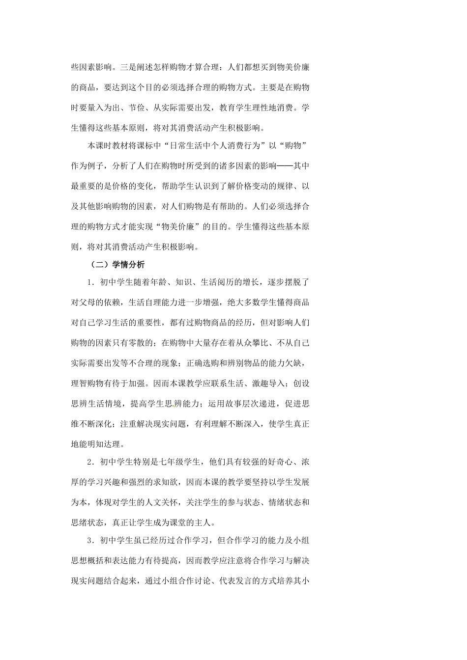 浙江省温州市瓯海区实验中学七年级历史与社会下册《第一课 永远面对的选择》教案 人教版_第2页