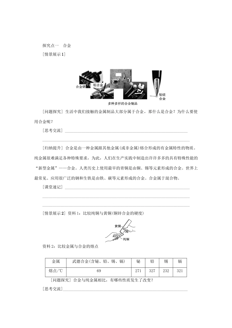 秋九年级化学上册 第5章 金属的冶炼与利用 第1节 金属的性质和利用 第2课时 合金教案 沪教版-沪教版初中九年级上册化学教案_第2页