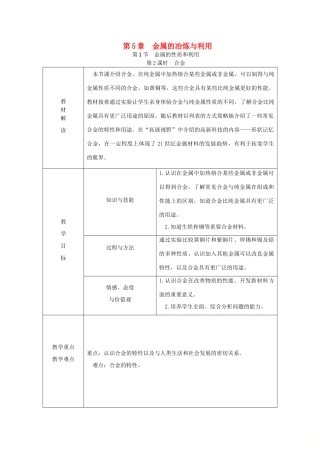 秋九年级化学上册 第5章 金属的冶炼与利用 第1节 金属的性质和利用 第2课时 合金教案 沪教版-沪教版初中九年级上册化学教案