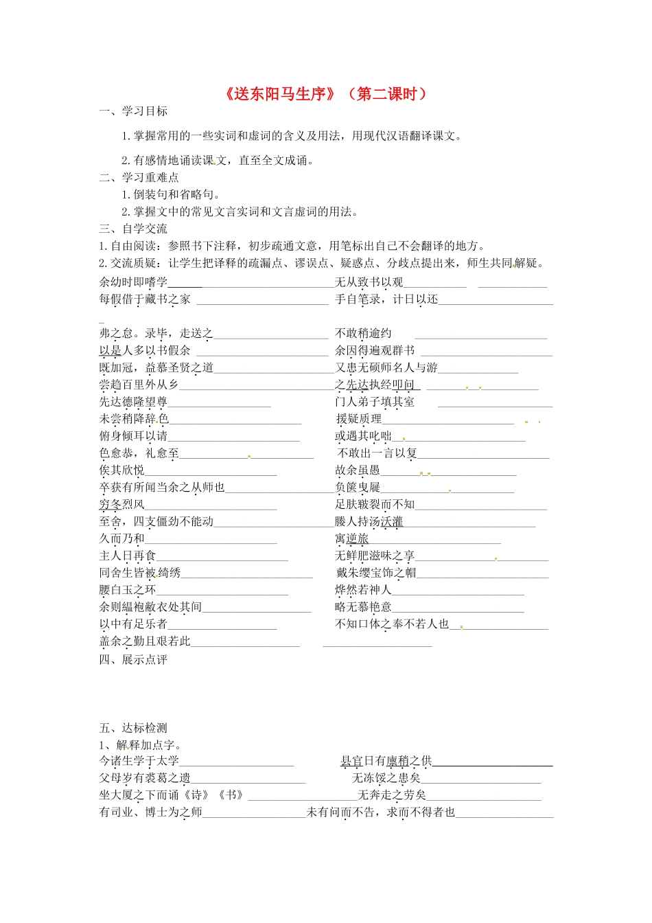 八年级语文下册 第23课《送东阳马生序》（第2课时）学案（无答案）（新版）苏教版-（新版）苏教版初中八年级下册语文学案_第1页