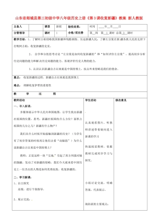 山东省郯城县第三初级中学八年级历史上册《第3课收复新疆》教案 新人教版
