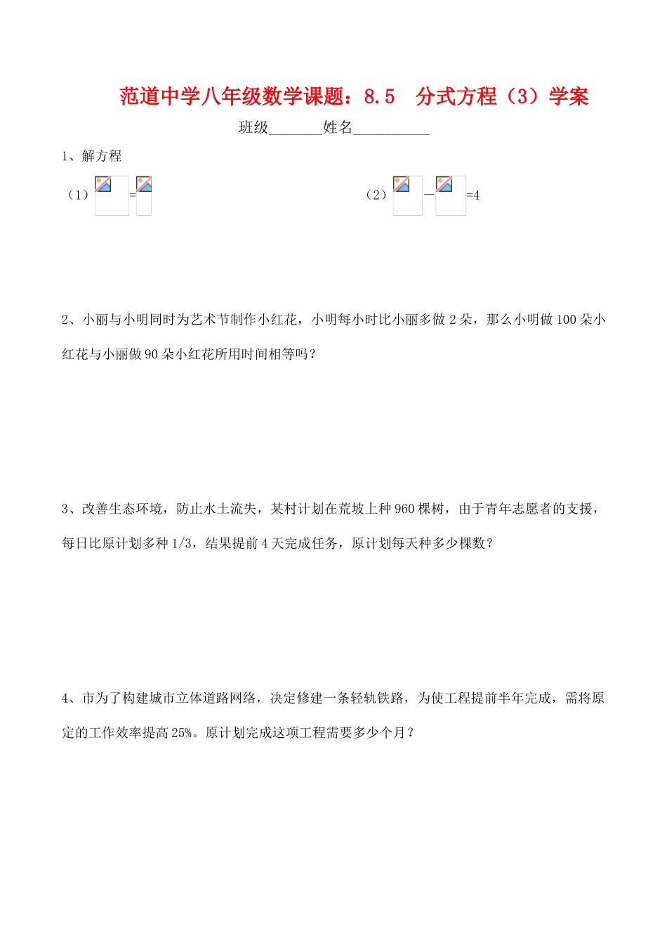 江苏省宜兴范道中学八年级数学  课题：8.5  分式方程（3）学案_第1页