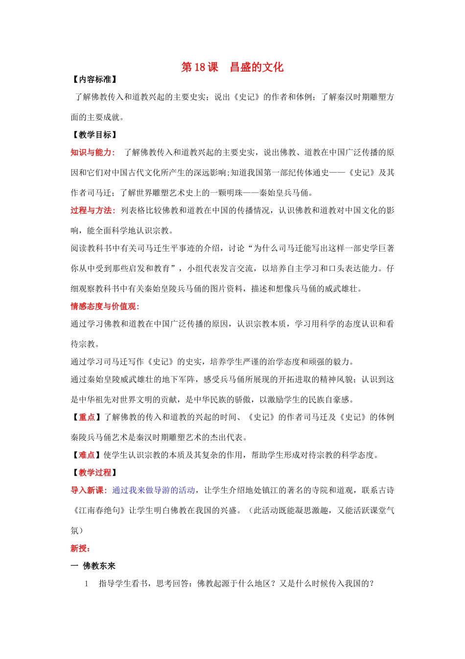 江苏省镇江市七年级历史上册 第三单元 第18课 昌盛的文化教学讲义 北师大版_第1页