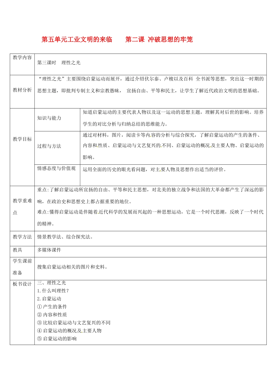浙江省奉化市溪口中学八年级历史与社会下册《理性之光》教案 岳麓版_第1页