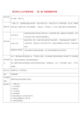 浙江省奉化市溪口中学八年级历史与社会下册《理性之光》教案 岳麓版