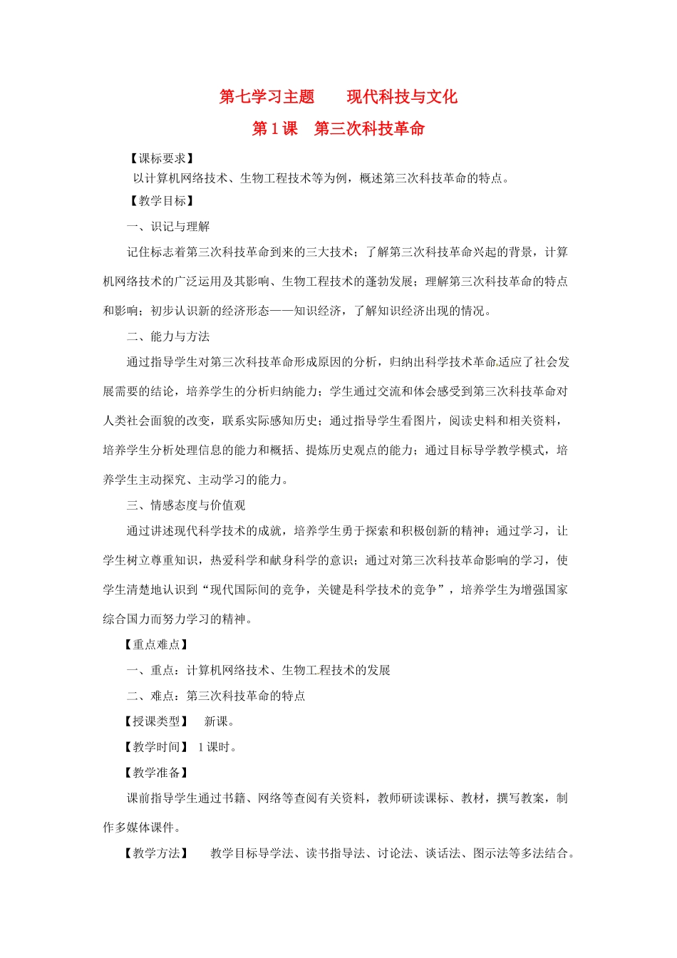 九年级历史下册 7.1《第三次科技革命》教案 川教版_第1页