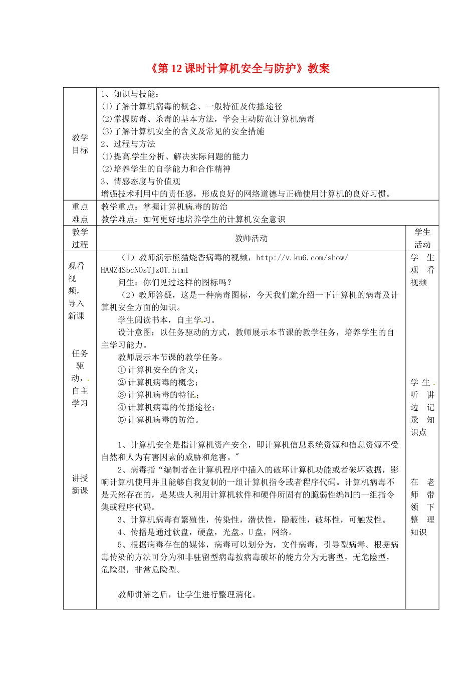 山东省滨州市邹平实验中学七年级信息技术《第12课时计算机安全与防护》教案 人教新课标版_第1页