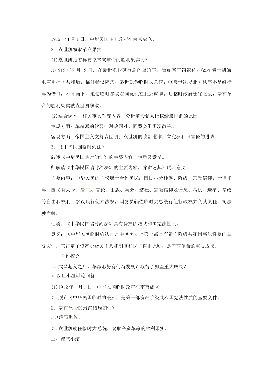 秋八年级历史上册 第三单元 资产阶级民主革命与中华民国的建立 第10课 中华民国的创建同步教案 新人教版-新人教版初中八年级上册历史教案_第2页