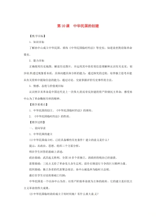 秋八年级历史上册 第三单元 资产阶级民主革命与中华民国的建立 第10课 中华民国的创建同步教案 新人教版-新人教版初中八年级上册历史教案