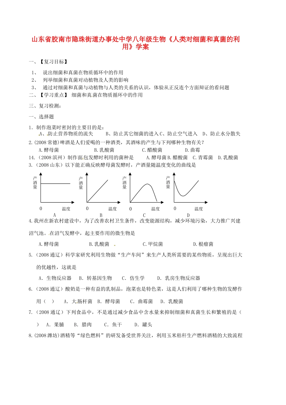 山东省胶南市隐珠街道办事处中学八年级生物《人类对细菌和真菌的利用》学案_第1页