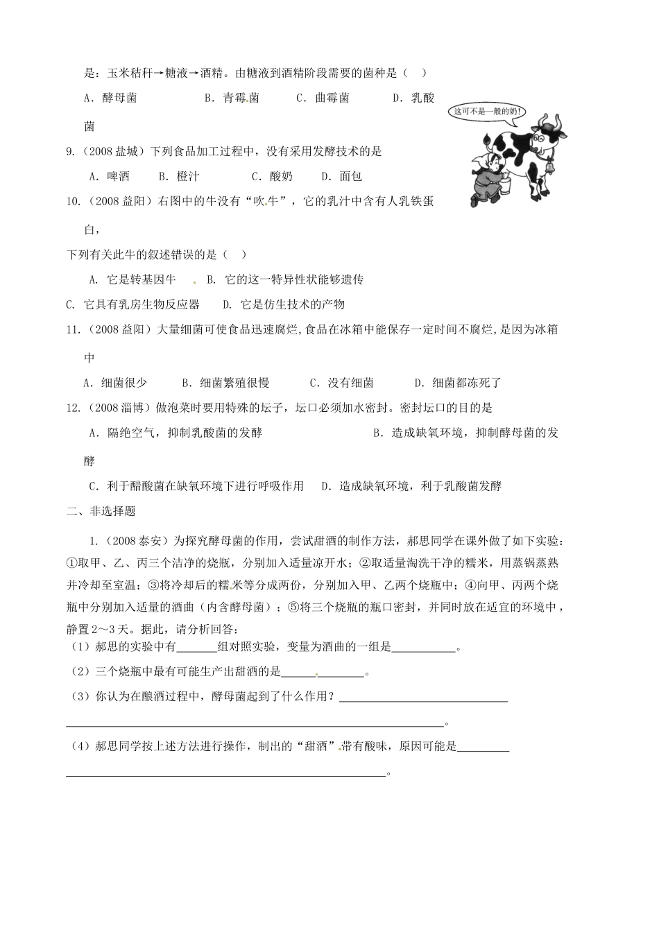 山东省胶南市隐珠街道办事处中学八年级生物《人类对细菌和真菌的利用》学案_第2页