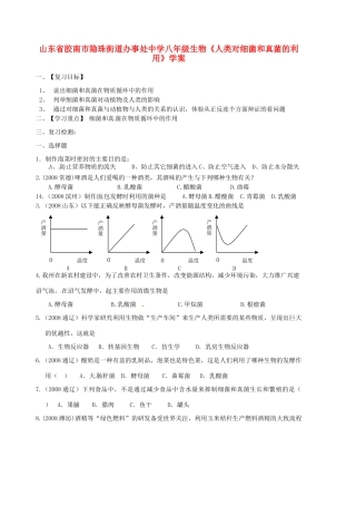 山东省胶南市隐珠街道办事处中学八年级生物《人类对细菌和真菌的利用》学案