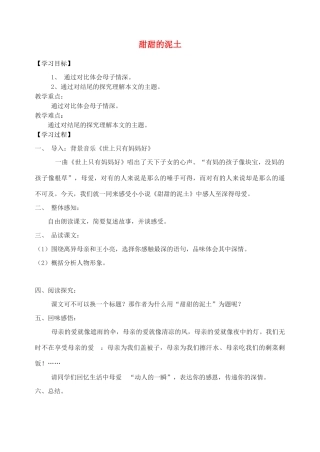 江苏省盐城东台市唐洋镇中学八年级语文上册《甜甜的泥土》学案 苏教版