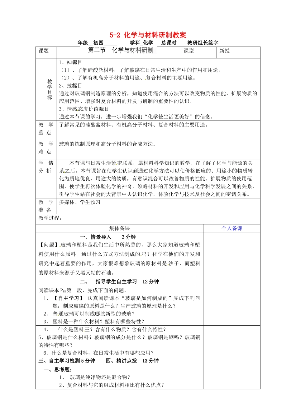 山东省淄博市临淄区实验中学九年级化学全册 5-2 化学与材料研制教案 鲁教版五四制_第1页
