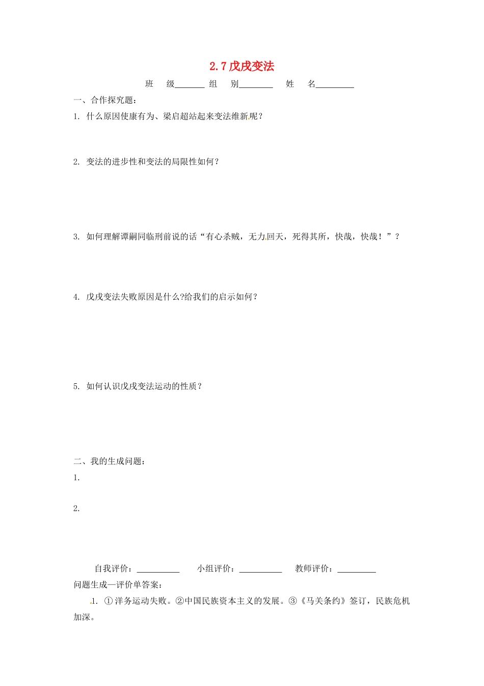 辽宁省凌海市石山初级中学八年级历史上册 2.7戊戌变法问题生成单 新人教版_第1页