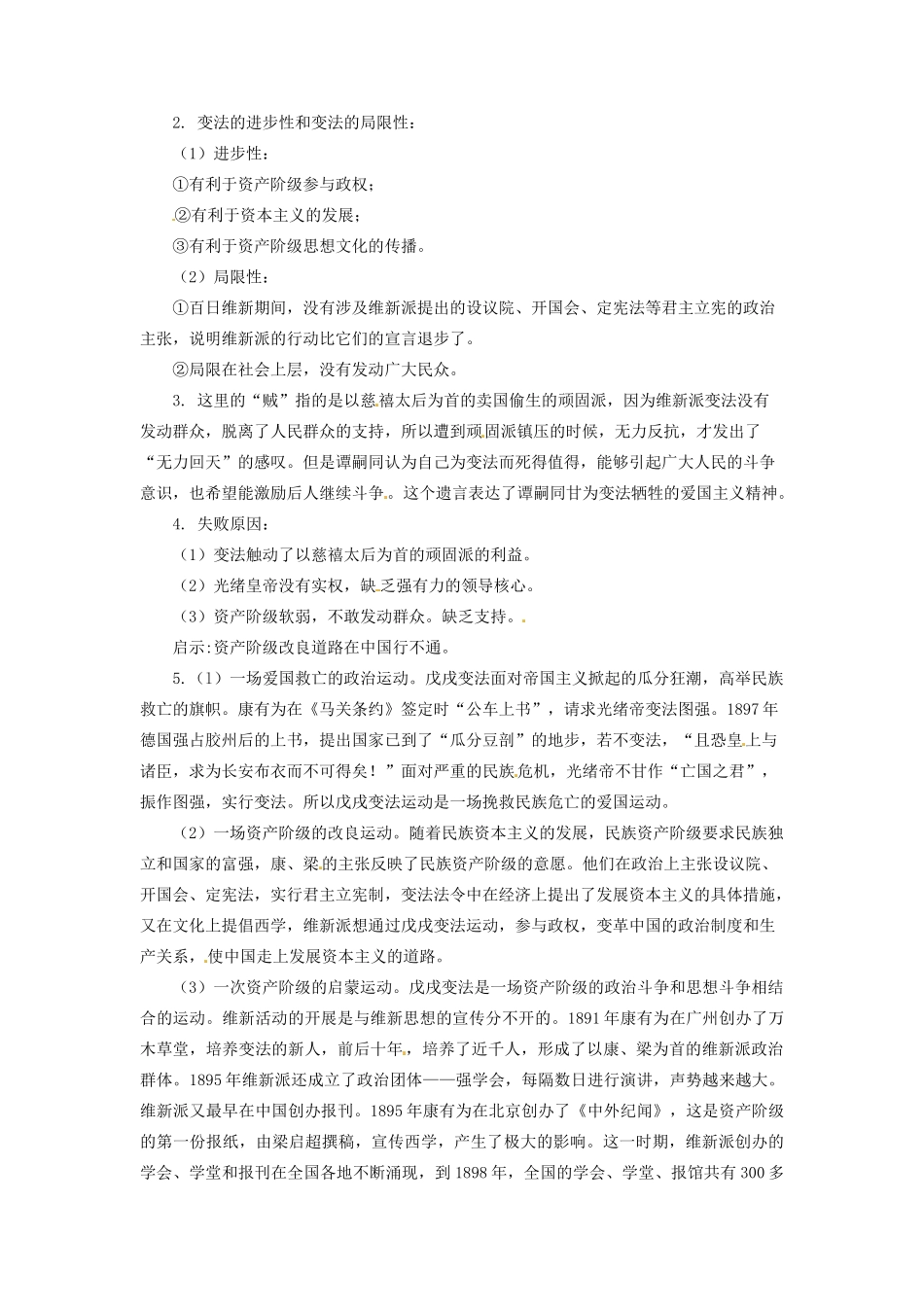 辽宁省凌海市石山初级中学八年级历史上册 2.7戊戌变法问题生成单 新人教版_第2页