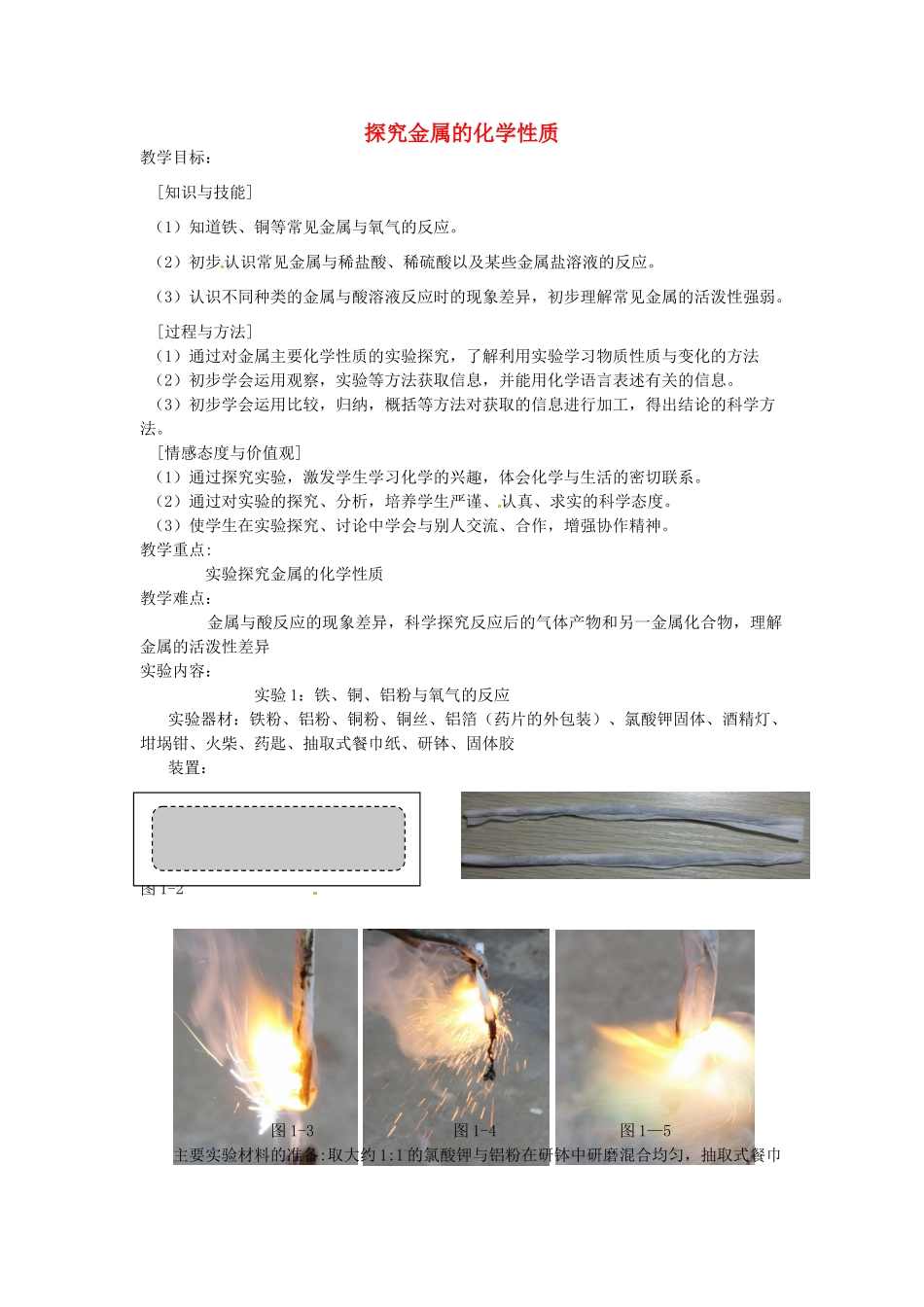 江西省信丰县黄泥中学中考化学实验汇总复习 探究金属的化学性质教学设计_第1页