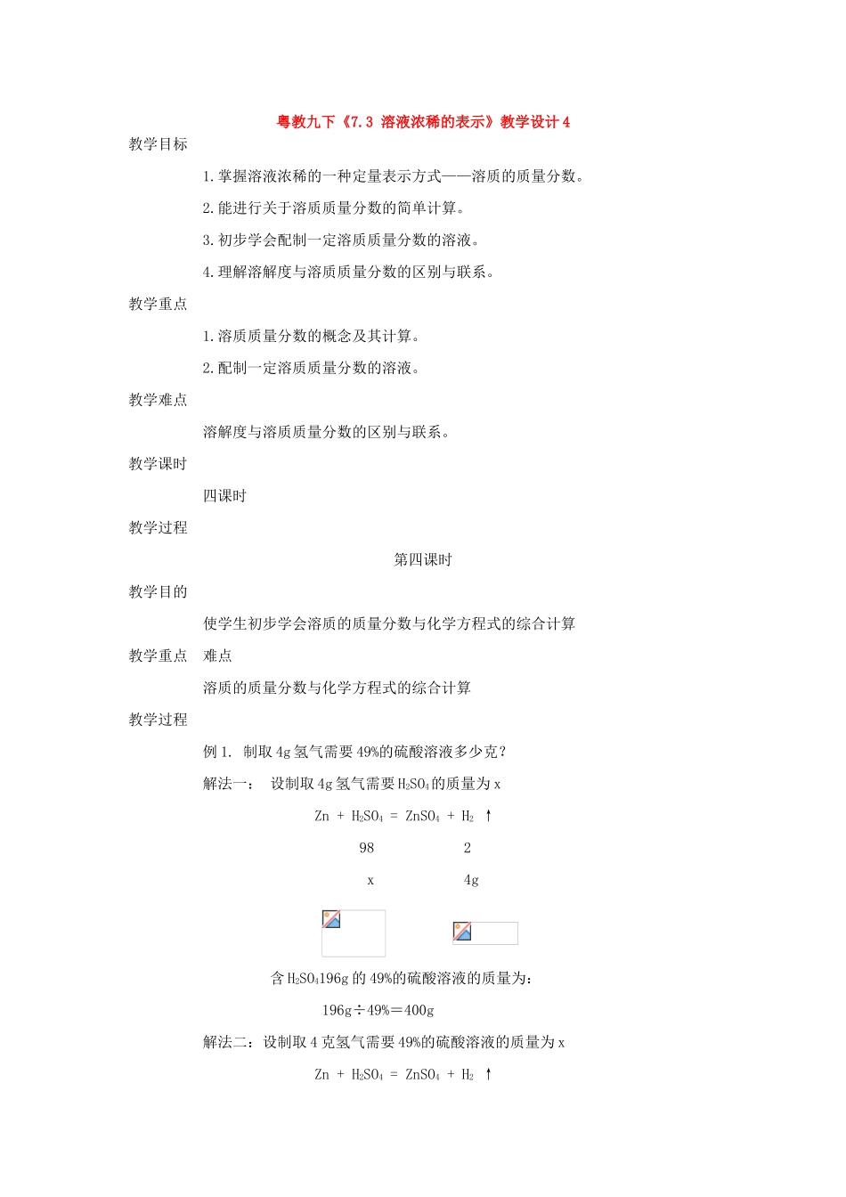 九年级化学下册《7.3 溶液浓稀的表示》（第四课时）教案粤教版_第1页