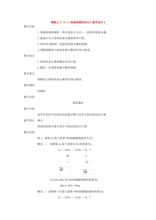 九年级化学下册《7.3 溶液浓稀的表示》（第四课时）教案粤教版