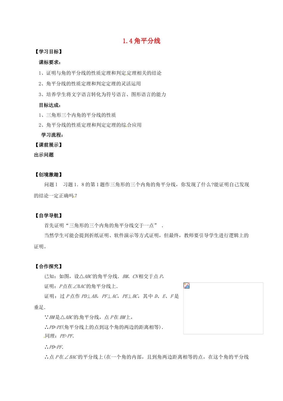 辽宁省灯塔市八年级数学下册 1.4 角平分线（第2课时）导学案 （新版）北师大版-（新版）北师大版初中八年级下册数学学案_第1页