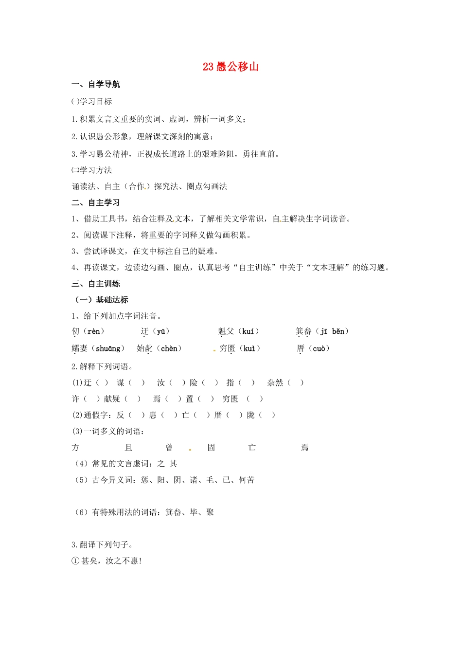 四川省金堂县九年级语文下册 第六单元 23 愚公移山导学案 新人教版-新人教版初中九年级下册语文学案_第1页