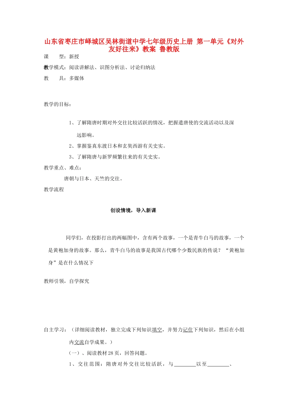 山东省枣庄市峄城区吴林街道中学七年级历史上册 第一单元《对外友好往来》教案 鲁教版_第1页