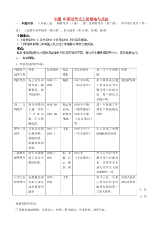 山东省肥城市石横镇初级中学中考历史专题复习 中国近代史上的侵略与反抗教案