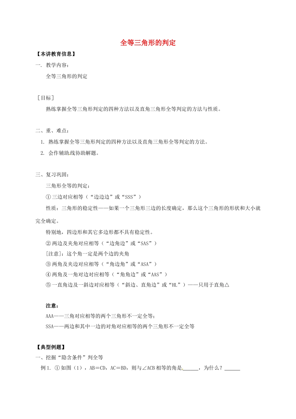 辽宁省凌海市七年级数学下册 课后补习班辅导 全等三角形的判定讲学案 苏科版-苏科版初中七年级下册数学学案_第1页