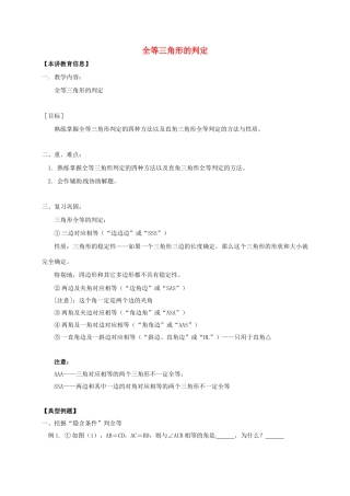 辽宁省凌海市七年级数学下册 课后补习班辅导 全等三角形的判定讲学案 苏科版-苏科版初中七年级下册数学学案