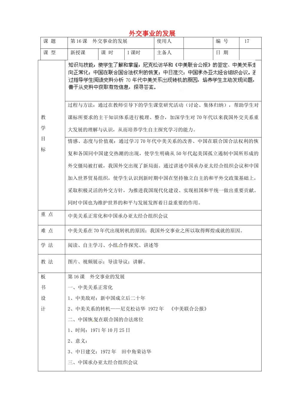 山东省临沭县第三初级中学八年级历史下册《第16课外交事业的发展》教案 新人教版_第1页