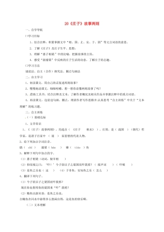 四川省金堂县九年级语文下册 第五单元 20《庄子》故两则事导学案 新人教版-新人教版初中九年级下册语文学案