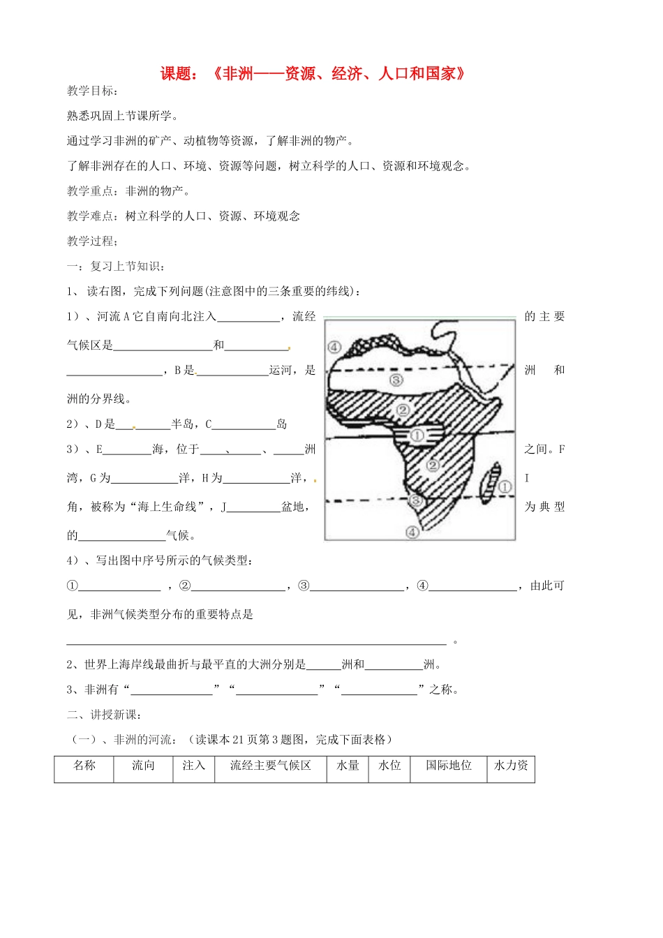 山东省胶南市隐珠街道办事处中学七年级地理《非洲—资源、经济、人口和国家》教案_第1页