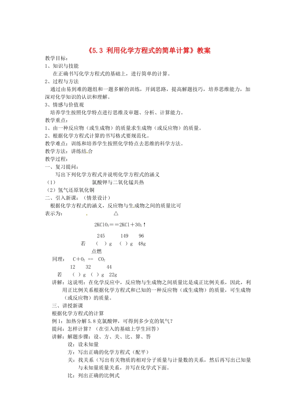 辽宁省丹东七中九年级化学上册《5.3 利用化学方程式的简单计算》教案 人教新课标版_第1页