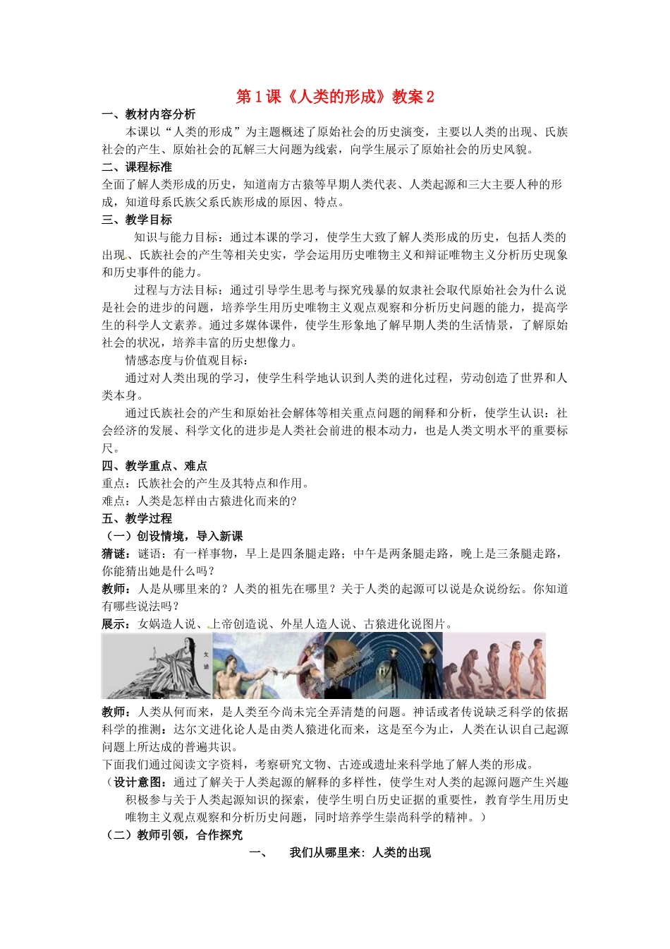 山东省枣庄市峄城区吴林街道中学九年级历史上册 第1课《人类的形成》教案2 鲁教版_第1页