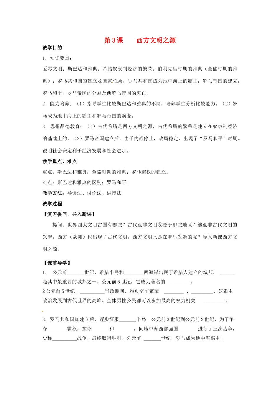 九年级历史上册 1.3《西方文明之源》教案 人教新课标版_第1页