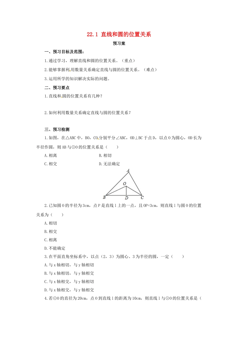 九年级数学上册 22.1 直线和圆的位置关系导学案 （新版）北京课改版-北京课改版初中九年级上册数学学案_第1页