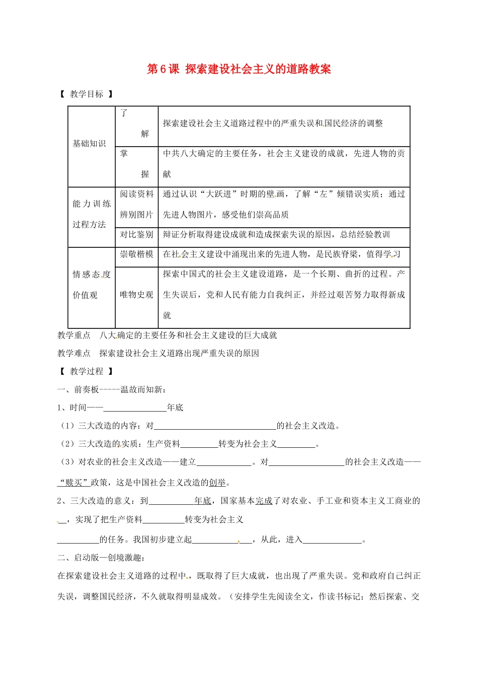 辽宁省抚顺市第二十六中学八年级历史下册 第6课 探索建设社会主义的道路教案 新人教版_第1页