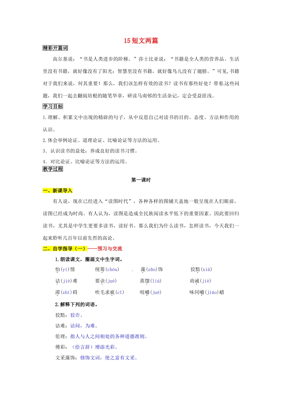 九年级语文上册 15 短文两篇导学案 新人教版_第1页
