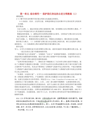浙江省瑞安市塘下镇新华中学八年级历史与社会上册 第一单元 综合探究一 保护我们身边的古老文明教案（1） 人教版