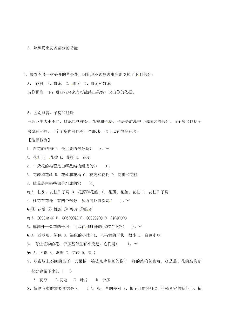 山东省东营市第二中学八年级生物 《1.1花的结构和类型》（第一课时）学案（无答案）_第2页