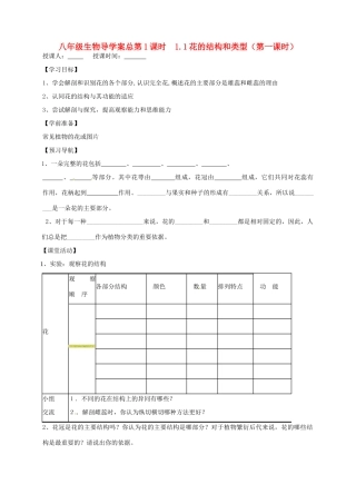山东省东营市第二中学八年级生物 《1.1花的结构和类型》（第一课时）学案（无答案）