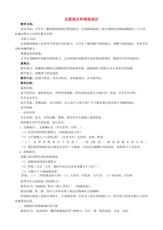 山东省胶南市理务关镇中心中学七年级地理下册 7.5 北极地区和南极地区教案3 湘教版