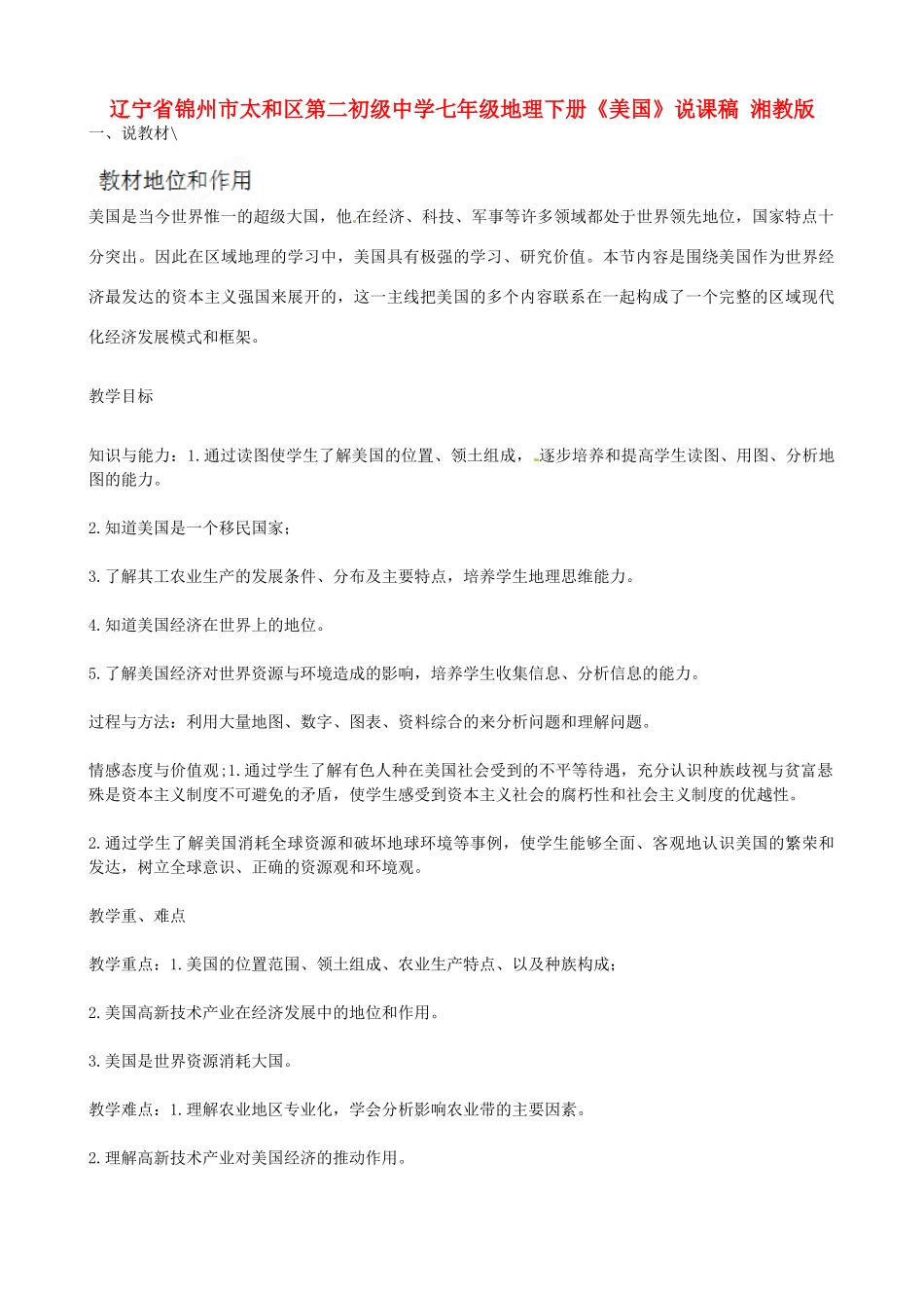 辽宁省锦州市太和区第二初级中学七年级地理下册《美国》说课稿 湘教版_第1页