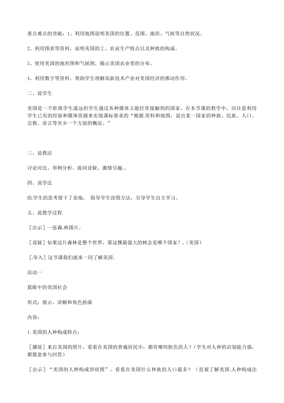 辽宁省锦州市太和区第二初级中学七年级地理下册《美国》说课稿 湘教版_第2页