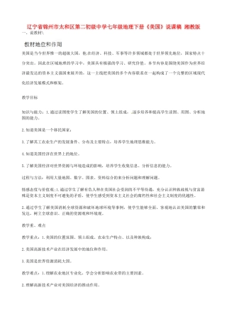 辽宁省锦州市太和区第二初级中学七年级地理下册《美国》说课稿 湘教版