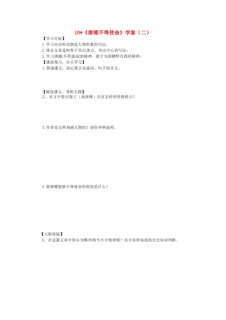 山东省郯城县九年级语文下册 第三单元 10《唐雎不辱使命》（第2课时）学案 新人教版-新人教版初中九年级下册语文学案_第1页