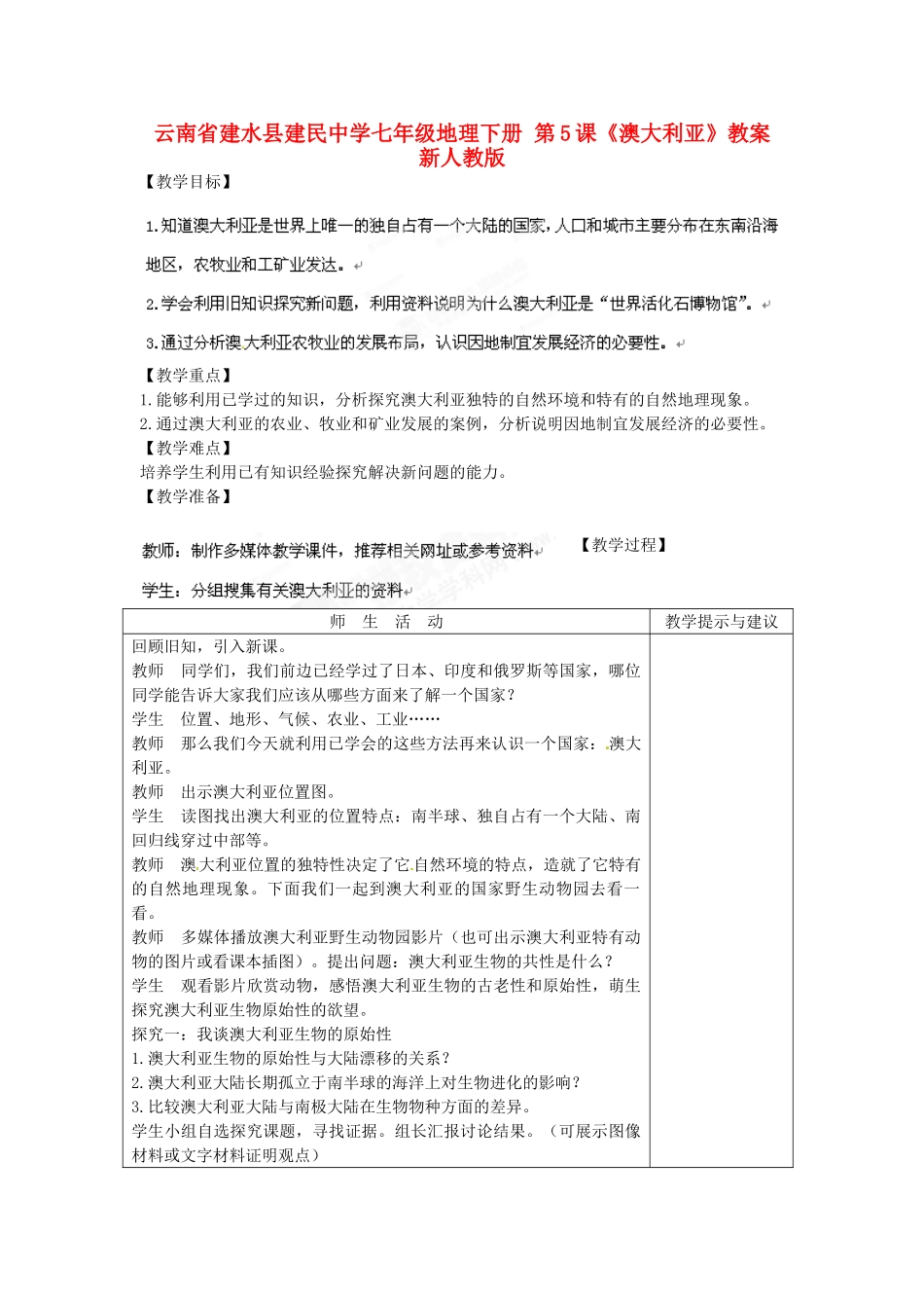 云南省建水县建民中学七年级地理下册 第5课《澳大利亚》教案 新人教版_第1页
