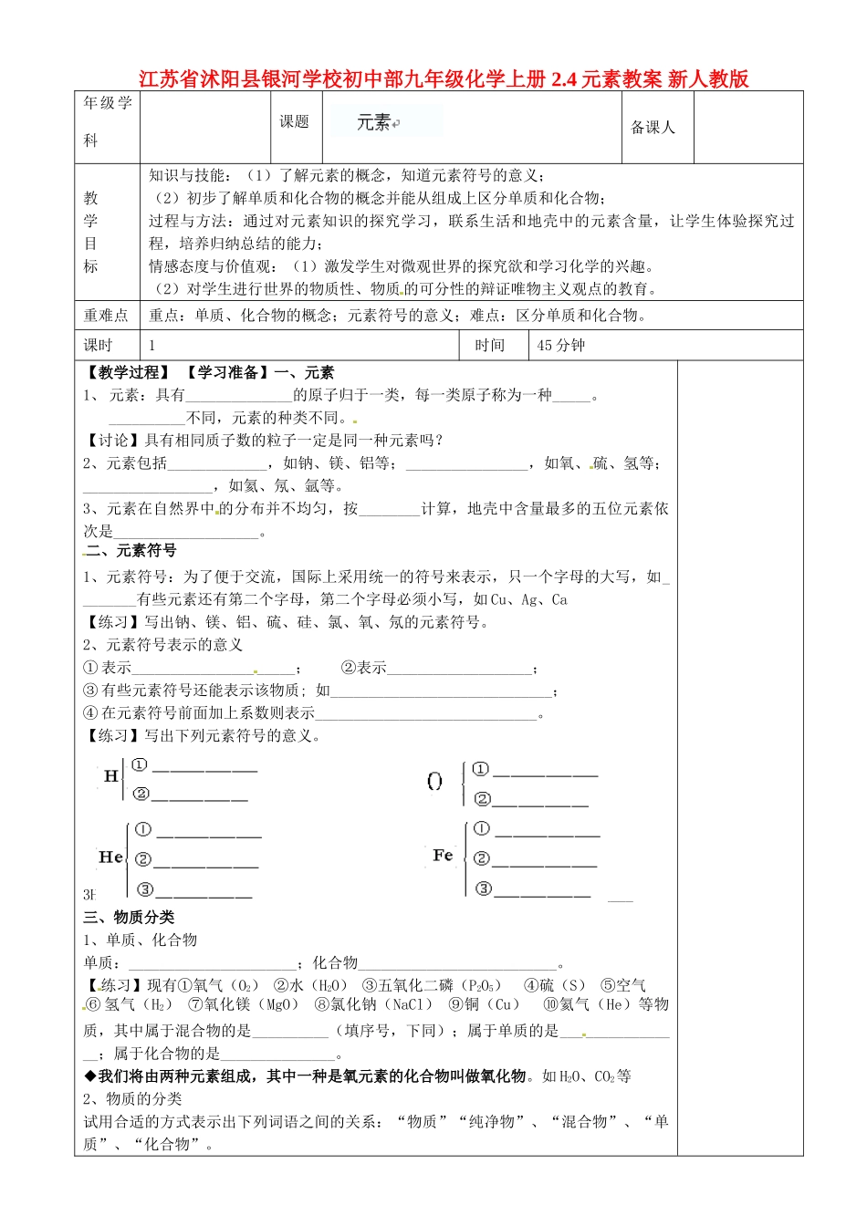 江苏省沭阳县银河学校初中部九年级化学上册 2.4元素教案 新人教版_第1页