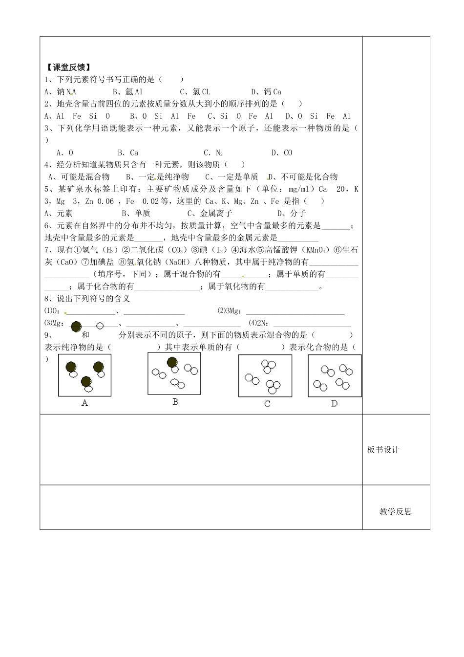 江苏省沭阳县银河学校初中部九年级化学上册 2.4元素教案 新人教版_第2页