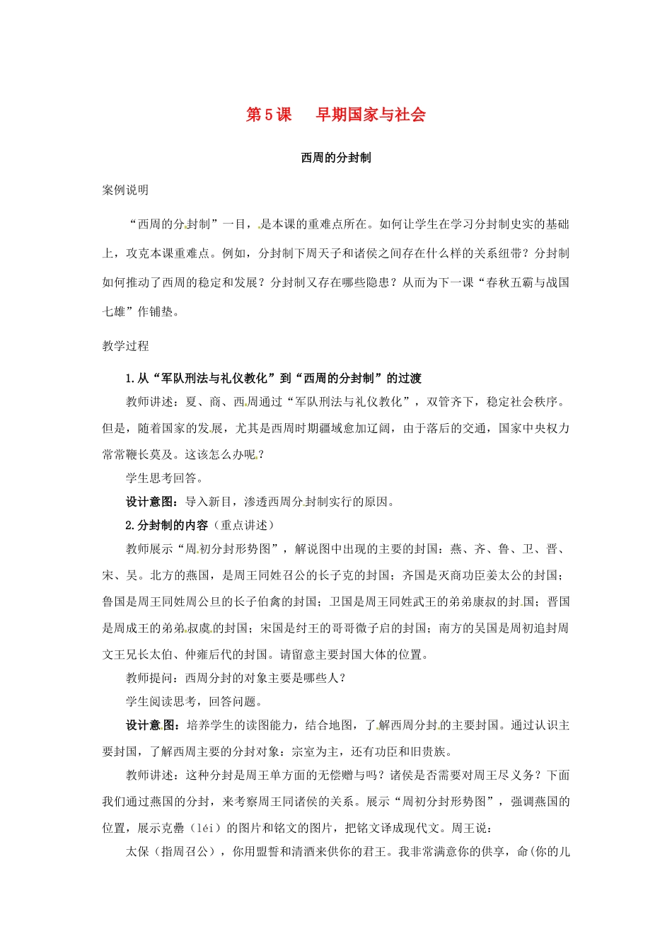 （秋季版）七年级历史上册 第5课 早期国家与社会教学案例 北师大版-北师大版初中七年级上册历史教案_第1页